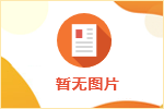 某國(guó)有企業(yè)招聘公告