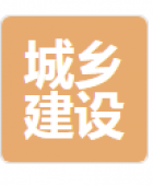 山東岱岳城鄉(xiāng)建設工程有限公司