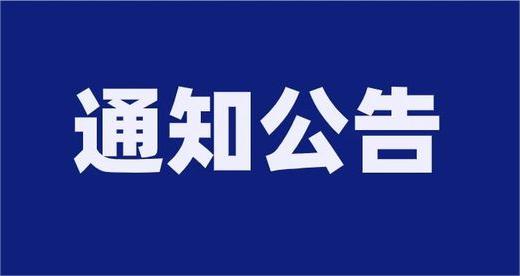 泰安市交通發展投資集團有限公司及權屬企業公開招聘報名情況公示